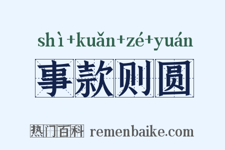 事款则圆是什么意思的图片